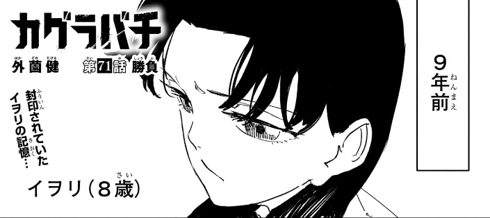 カグラバチ 第71話 ９年前 イヲリ（８歳）