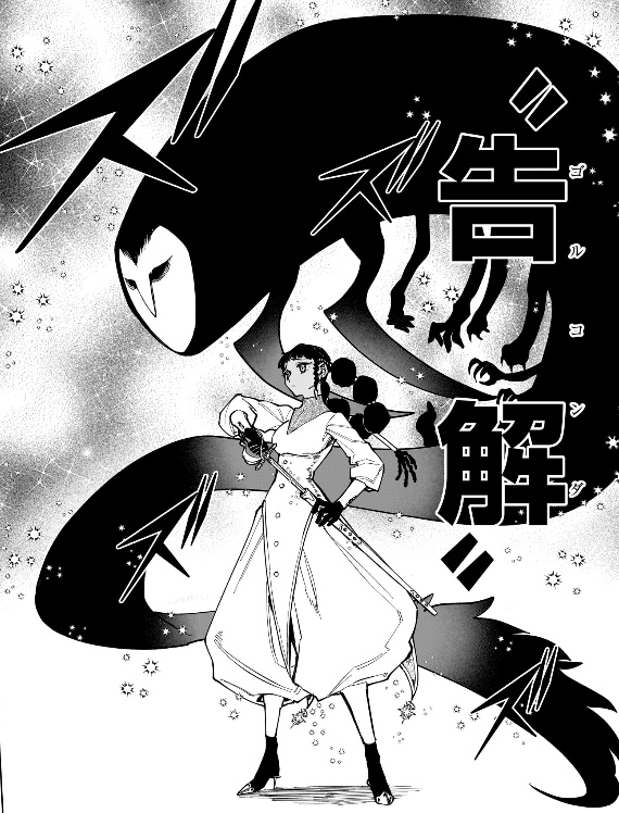 魔男のイチ 第29狩 バクガミに対して‟告解”