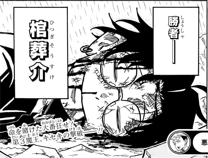 悪祓士のキヨシくん 第42話　勝者─ 棺葬介