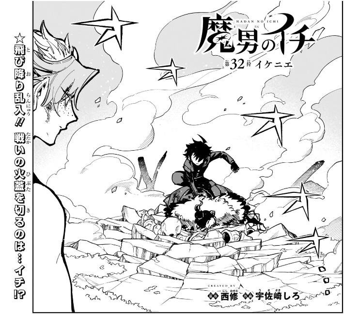 魔男のイチ 第32狩 扉絵