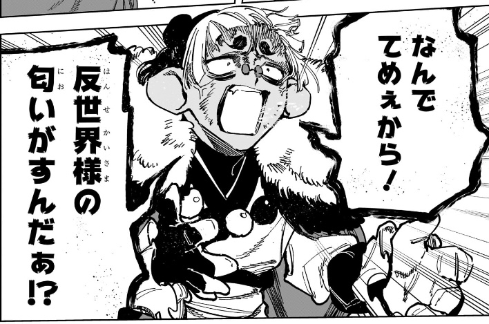 魔男のイチ 第32狩 バクガミ「なんで てめぇから反世界様の匂いがすんだぁ!?」