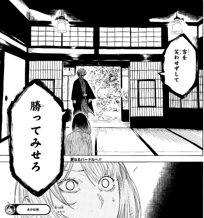 あかね噺 第156席 一生「客を笑わせずして勝ってみせろ」