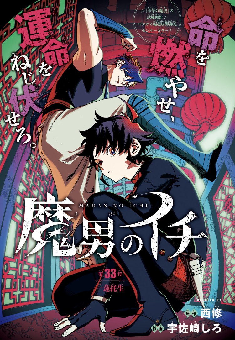 魔男のイチ 第33狩 センターカラー