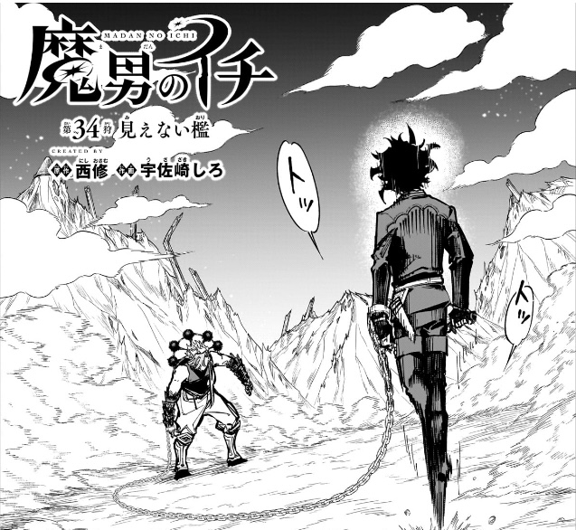 魔男のイチ 第34狩 イチとゴクラクが対峙