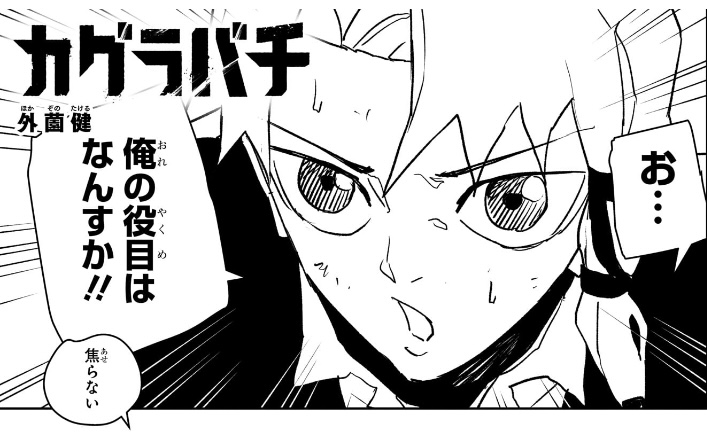 カグラバチ 第79話 ハクリ「俺の役目はなんすか!!」