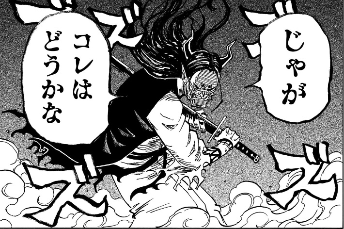 悪祓士のキヨシくん 第44話 刀を構える貪瞋痴
