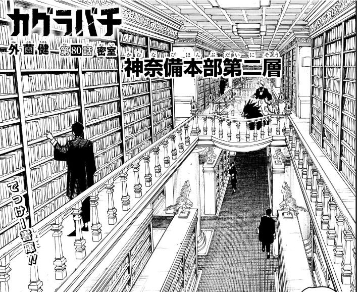 カグラバチ 第80話 神奈備本部第二層の書庫