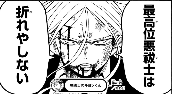 悪祓士のキヨシくん 第45話 聖さん「最高位悪祓士は折れやしない」