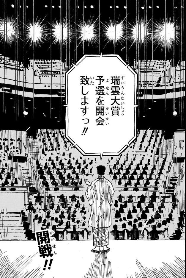 あかね噺 第159席 瑞雲大賞の予選開会