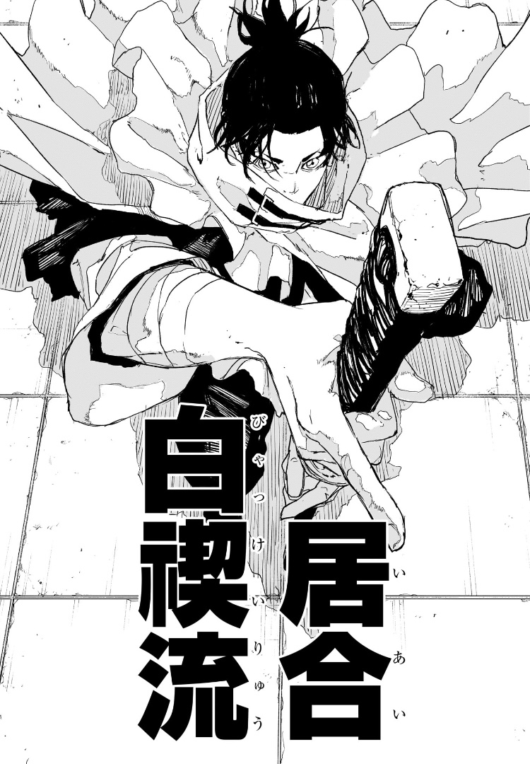 カグラバチ 第81話 居合白禊流を構える漆羽洋児