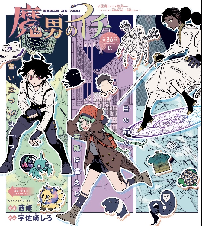 魔男のイチ 第36狩 巻頭カラー
