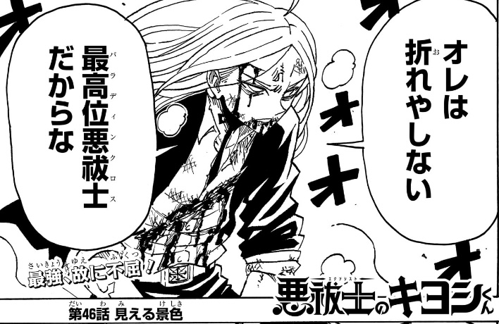 悪祓士のキヨシくん 第46話 聖剣「最高位悪祓士だからな」