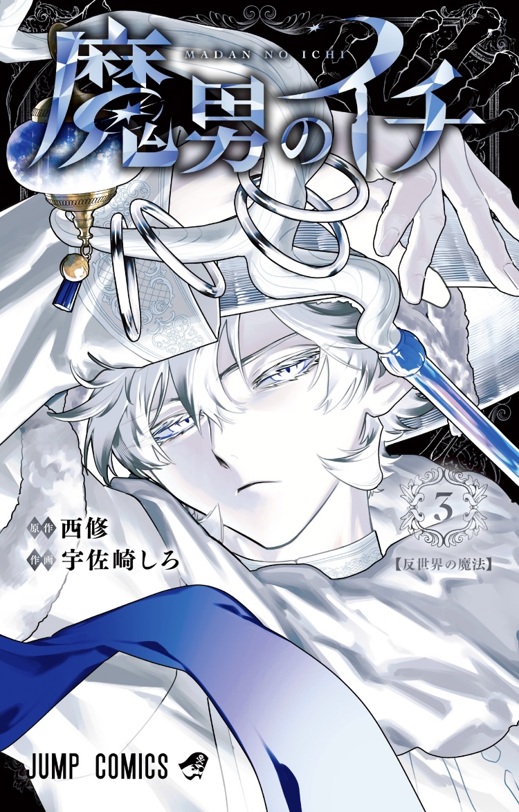 魔男のイチ ３巻 表紙