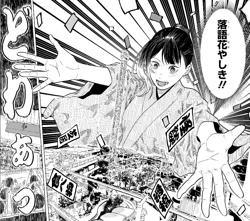あかね噺 第161席 落語花やしき