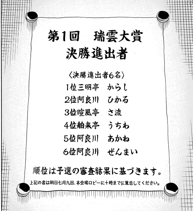 あかね噺 第161席 瑞雲大賞決勝進出者