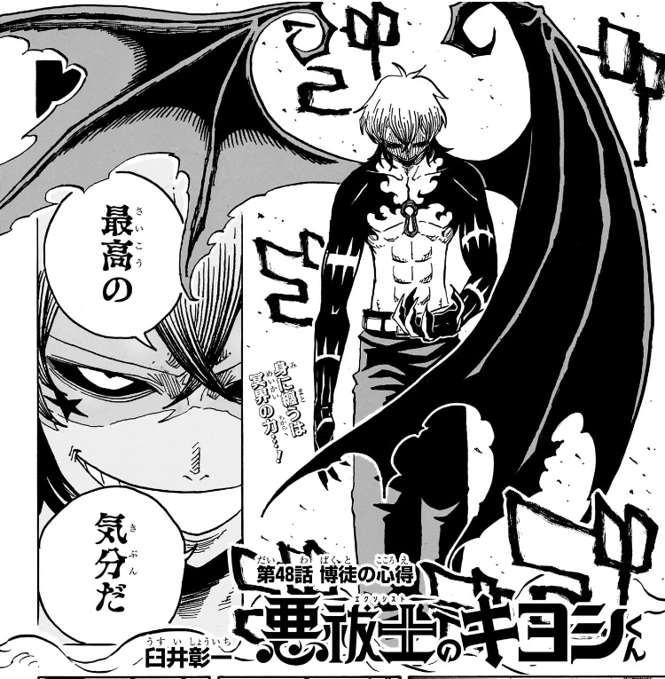 悪祓士のキヨシくん 第48話 以前より遥かに浸食が進んだ幽田の亜門術