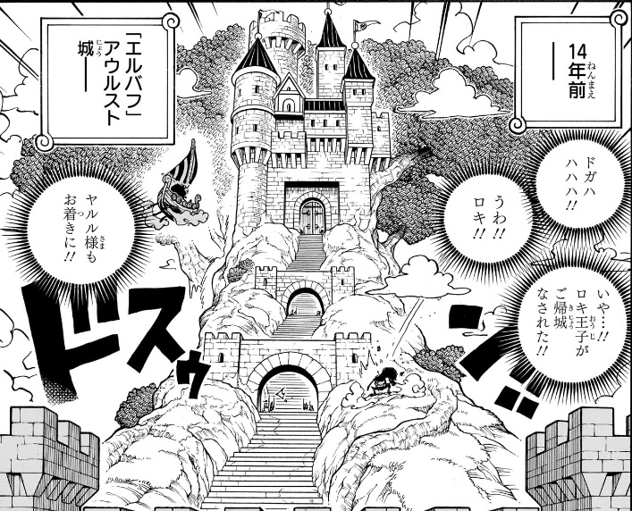 ワンピース 第1152話 14年前─ 「エルバフ」アウルスト城─