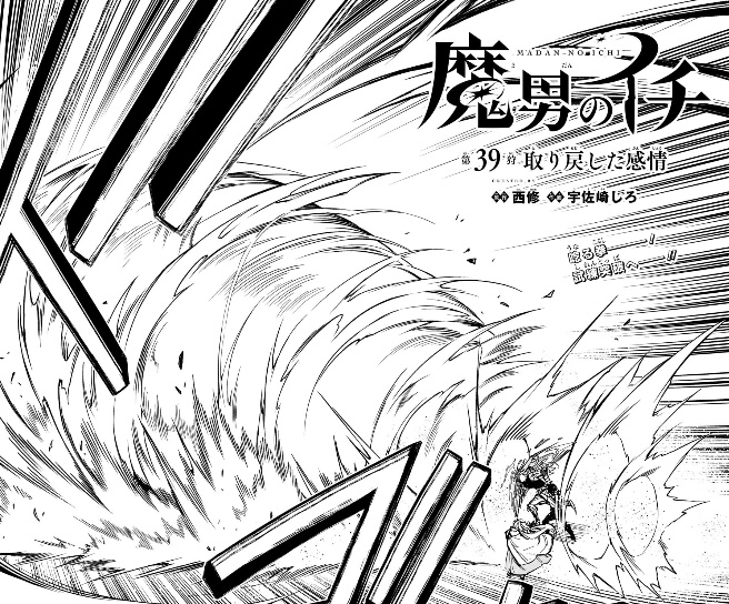 魔男のイチ 第39狩 ゴクラクのパンチで吹き飛ぶバクガミ
