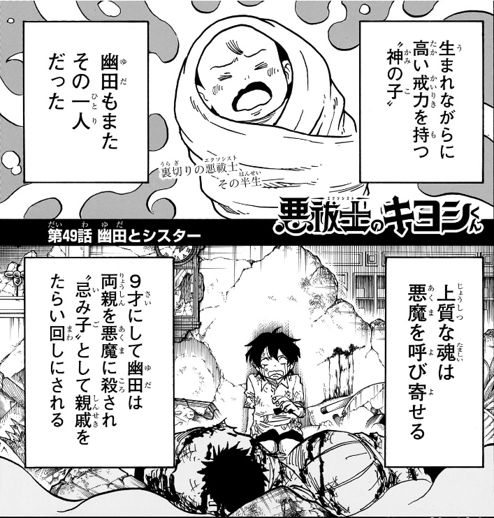 悪祓士のキヨシくん 第49話 生まれながらに高い戒力を持つ‟神の子”