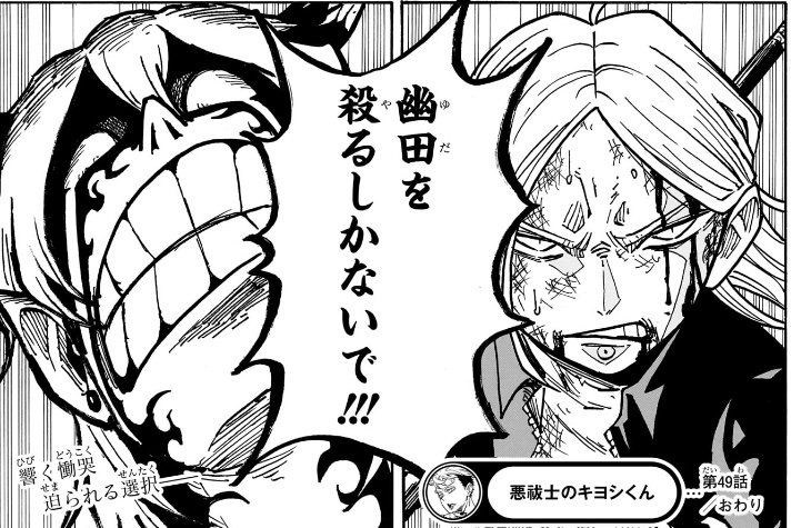 悪祓士のキヨシくん 第49話 選択を迫られるサカキさん