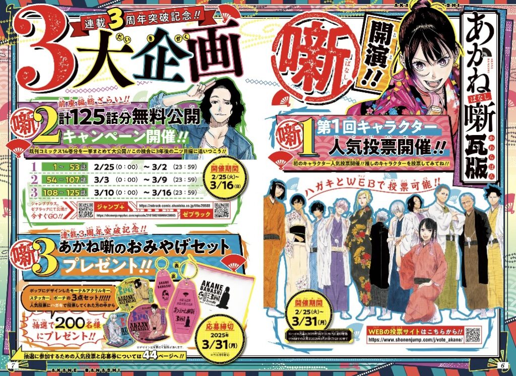 あかね噺 連載３周年突破記念 ３大企画