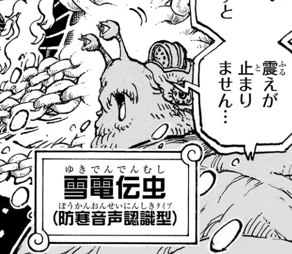 ワンピース 第1134話 雪電伝虫（防寒音声認識型）
