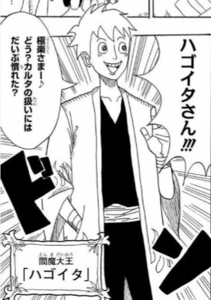 臼井彰一「恋する閻魔サマ」ハゴイタさん