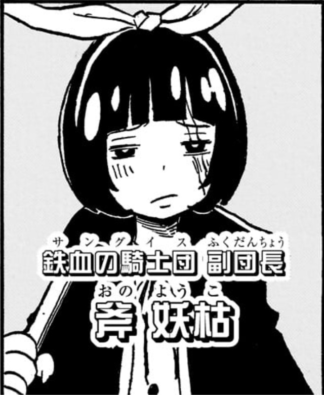悪祓士のキヨシくん 第15話 鉄血の騎士団 副団長 斧妖枯