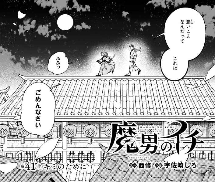 魔男のイチ 第41狩 屋根の上を行くゴクラクとリチア