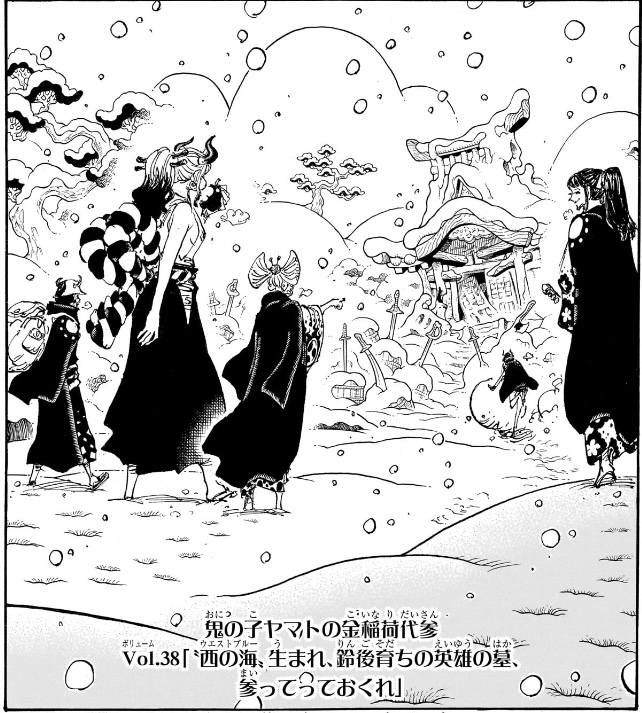 ワンピース 第1154話 Vol.38「‟西の海”生まれ、鈴後育ちの英雄の墓、参っておくれ」