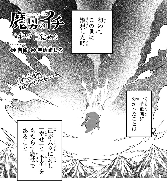 魔男のイチ 第42狩 幸辛の魔法の顕現