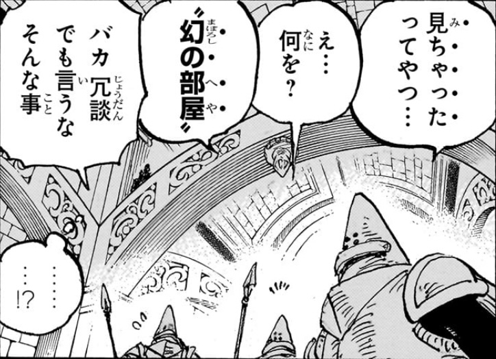 ワンピース 第1084話 幻の部屋