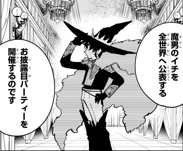 魔男のイチ 第43狩 魔男のイチの存在を全世界に公表するお披露目パーティー