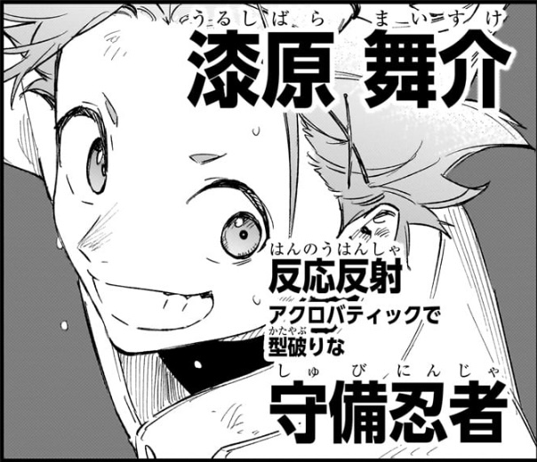 ハルカゼマウンド 第6話 漆原舞介 守備忍者