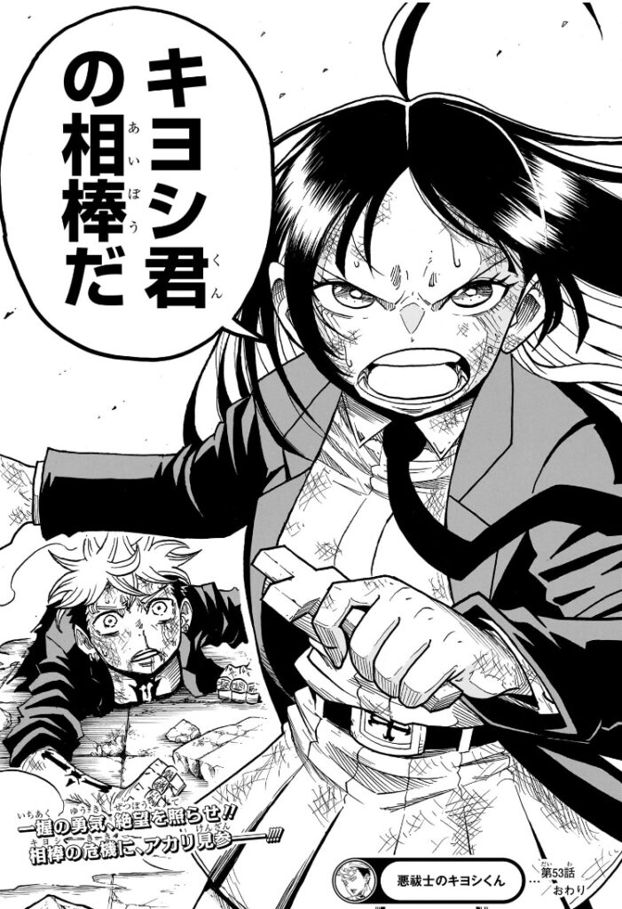 悪祓士のキヨシくん 第53話 キヨシの相棒アカリ参上