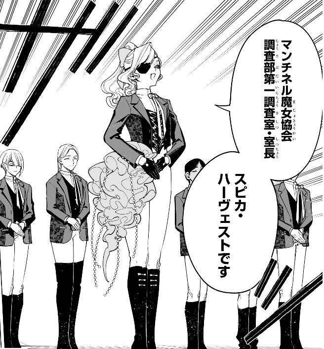 魔男のイチ 第44狩 マンチネル魔女協会 調査部第一調査室・室長 スピカ・ハーヴェスト