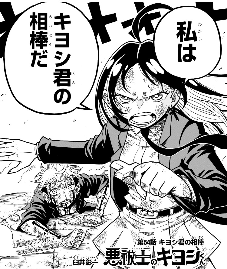 悪祓士のキヨシくん 第54話 アカリ「私はキヨシ君の相棒だ」