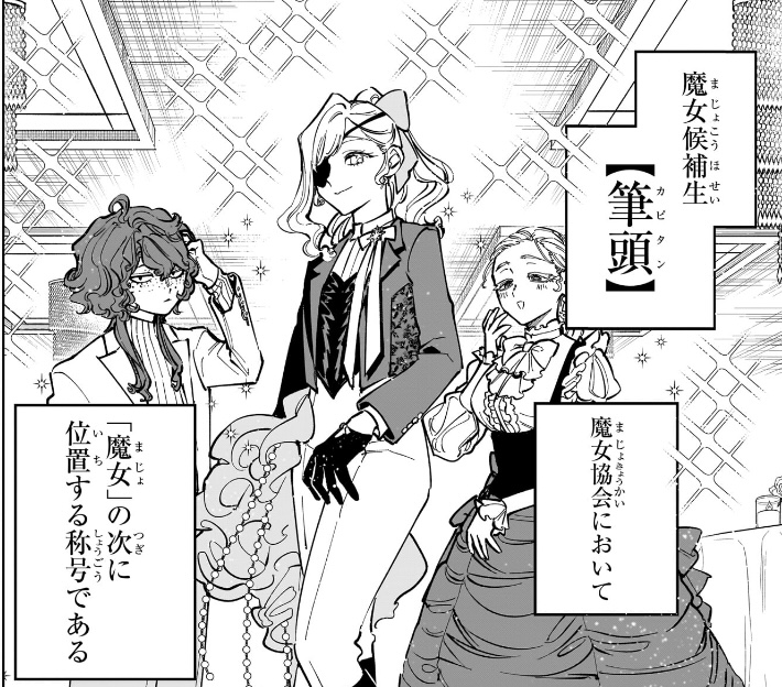 魔男のイチ 第45狩 魔女候補生【筆頭】は「魔女」の次に位置する称号