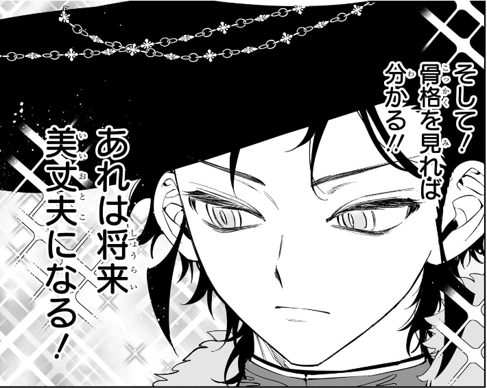 魔男のイチ 第45狩 骨格を見ればわかる！あれは将来‟美丈夫”になる！