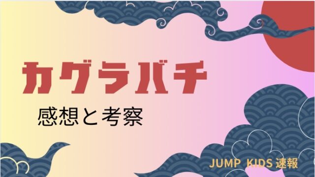 カグラバチ