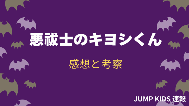 悪祓士のキヨシくん