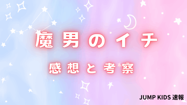 魔男のイチ
