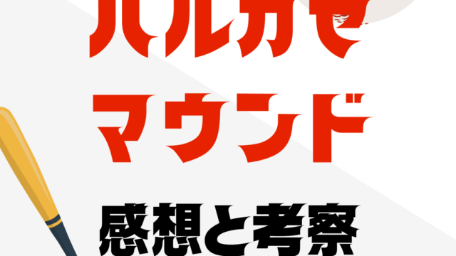ハルカゼマウンド