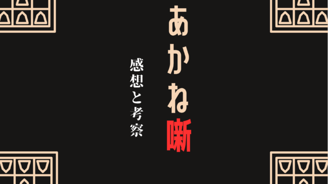 あかね噺