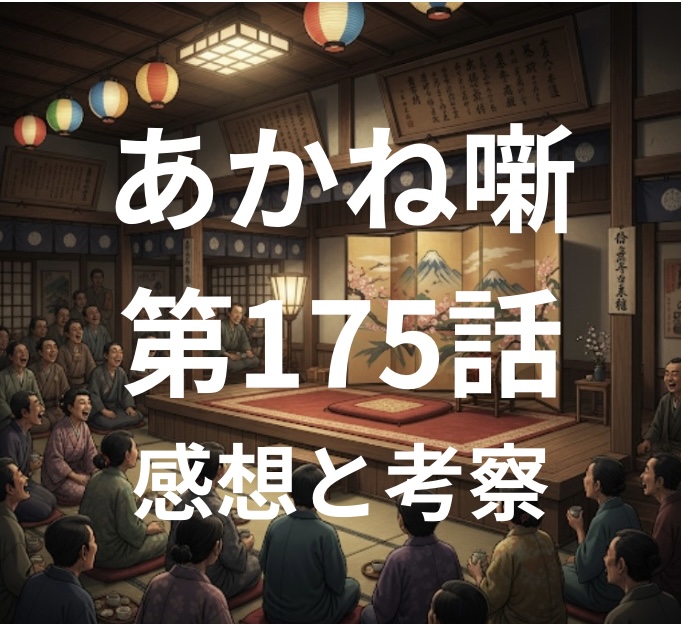 あかね噺 第175話 感想と考察