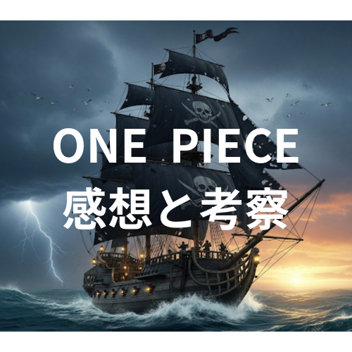 ONE PIECE アイキャッチ画像