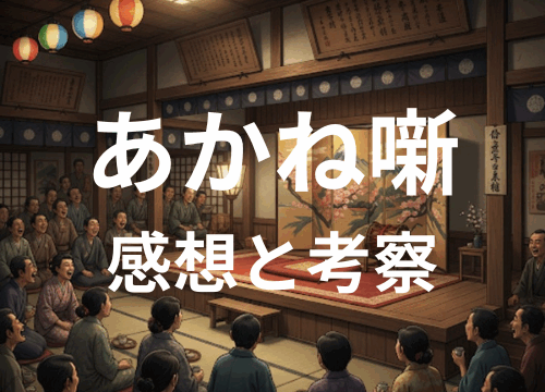 あかね噺
