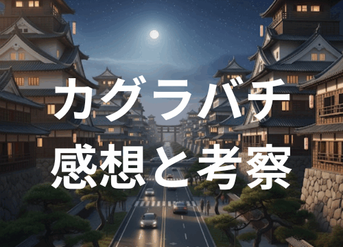 カグラバチ