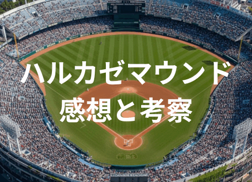 ハルカゼマウンド