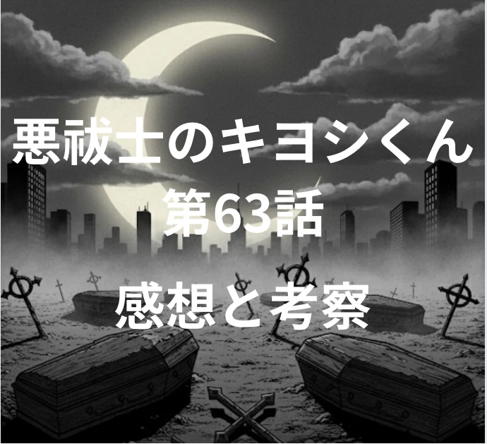 悪祓士のキヨシくん 第63話 感想と考察